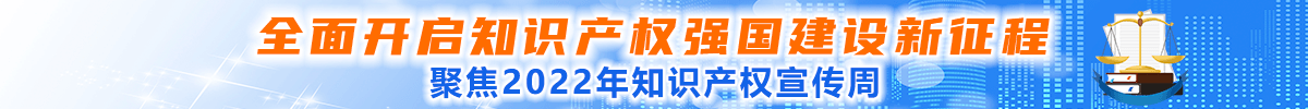 全面开启知识产权强国建设新征程